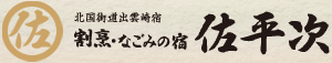 割烹・なごみの宿　佐平次