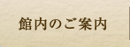 館内のご案内